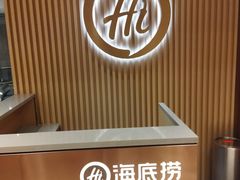 -海底捞火锅(松雷店)