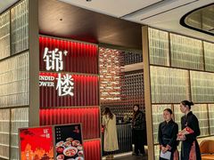-锦楼·臻选新杭帮(杭州中心店)