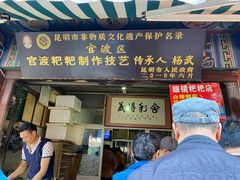 门面-眼镜粑粑