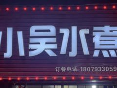 -小吴水煮(羊子巷店)