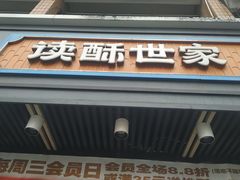 -读酥世家(宛平南路店)