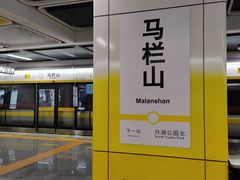 -马栏山(地铁站)
