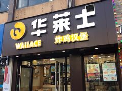 门面-华莱士·炸鸡汉堡(南门店)