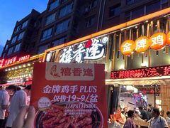 -禧香逢烧烤金牌鸡手王(繁荣路店)