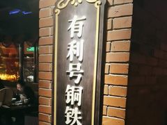 -吼堂老火锅(太古里总店)