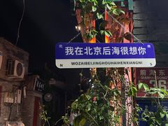 -东兴顺爆肚张