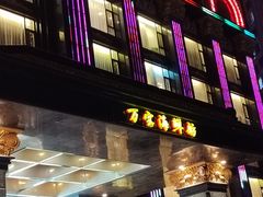 -万宝海鲜舫(劳动公园店)