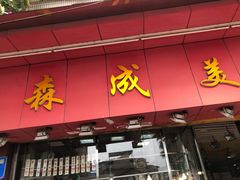门面-森成美食店(海珠店)
