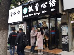 门面-飘香心语(官亭路店)