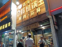 -清真·舒迩布炕锅王·高原美食文化(青海总店)