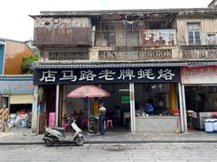 -店马路蚝烙