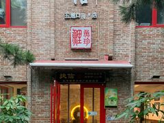 门面-捷信牛奶甜品世家(五道口店)