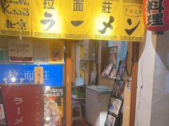-拉面莊夢語＆中华料理八椿