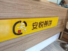 -安悦煎饼(河北店)