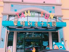 -蒙特利亲子乐园