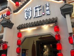 门面-贺庄·活鱼馆(珠吉路店)