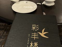 -彩丰楼中餐厅·仁恒洲际酒店