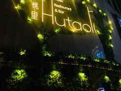 -胡桃里音乐酒馆(下沙店)