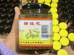 -苏州市吴中区光福窑上花果蜜饯厂