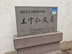 -王阳明故居