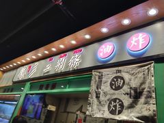 门面-乐乐姐超级土豆(中关村5号店)