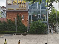 -功德林(南京西路店)