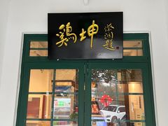 -鸡坤茶室(三里屯店)