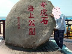 -老虎石海上公园