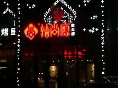 -辣尚瘾·烤鱼·新川菜(交大直营店)
