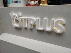 门面-TPLUS茶家(淮海店)