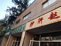 门面-老北京豆汁店