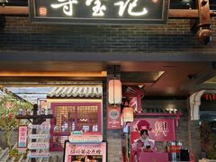 -寻宝记绍兴菜(状元店)