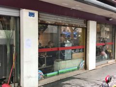 门面-易记皮肚面(明瓦廊店)