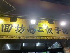 门面-回坊马二饺子馆