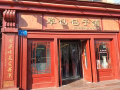 门面-草包包子铺1937(普利街店)