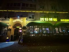 -碧特博格啤酒花园餐厅(芜湖路店)