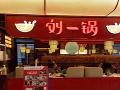 门面-刘一锅筋头巴脑(大悦城C店)