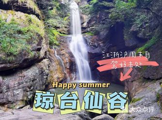 热爱105℃的你,来琼台仙谷避暑呀!