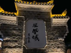 -十里香粉馆(虹桥中路店)