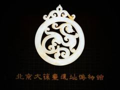 -北京大葆台遗址博物馆