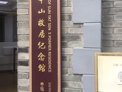 -上海孙中山故居纪念馆