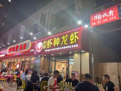 门面-盱眙虾神於氏龙虾(夫子庙红街店)