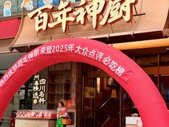 -百年神厨·地道川菜(清江西路店)