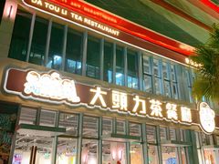 门面-大头力茶餐厅(花都融创茂店)