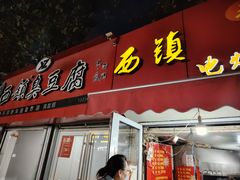 -王记西鎮电烤肉(汶上路店)