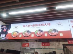 -官人桥番茄米线(温江行署店)