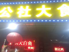-人民公社大食堂(张家湾店)