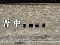 -榆次老城
