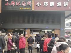 门面-朱记小郑酥烧饼(建康路店)