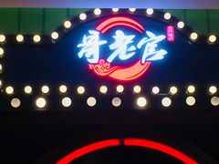 门面-哥老官重庆美蛙鱼头(宝山龙湖店)